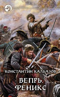 Вепрь 3. Феникс - Константин Калбазов