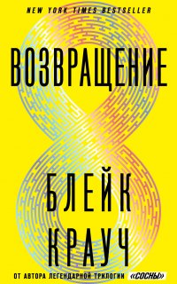 Возвращение - Блейк Крауч