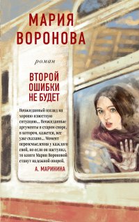 Суд сердца. Романы М. Вороновой. Второй ошибки не будет - Мария Воронова