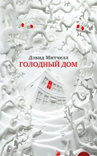 Голодный дом - Дэвид Митчелл