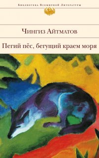 Пегий пес, бегущий краем моря - Чингиз Айтматов