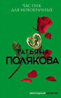 Час пик для новобрачных - Татьяна Полякова