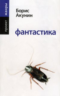Фантастика - Борис Акунин