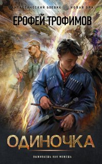 Одиночка 1. Одиночка - Ерофей Трофимов