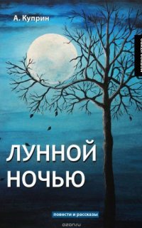 Лунной ночью и другие рассказы - Александр Куприн