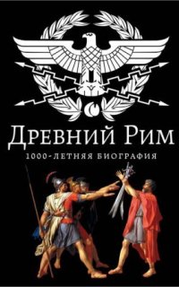 Древний Рим. 1000-летняя биография - Андрей Буровский