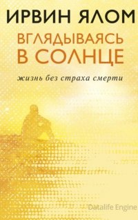 Вглядываясь в солнце. Жизнь без страха смерти - Ирвин Ялом