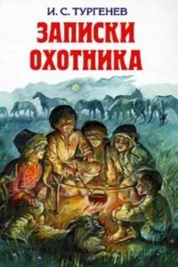 Записки охотника - Иван Тургенев
