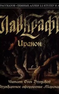 Иранон - Говард Лавкрафт
