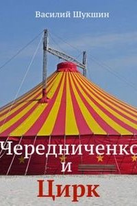 Чередниченко и цирк - Василий Шукшин