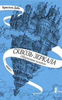 Сквозь зеркала 1. Обрученные холодом - Кристель Дабо