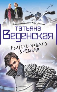 Рыцарь нашего времени - Татьяна Веденская