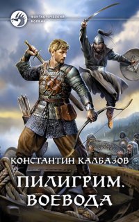 Пилигрим 2. Воевода - Константин Калбазов
