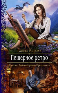 Пещерное ретро - Елена Кароль