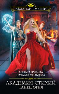 Академия Стихий 1. Танец Огня - Наталья Жильцова, Анна Гаврилова