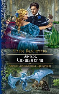 Ай-тере 2. Спящая сила -  Ольга Валентеева