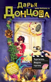 Любимица фортуны Степанида Козлова 7. Укротитель Медузы горгоны - Дарья Донцова