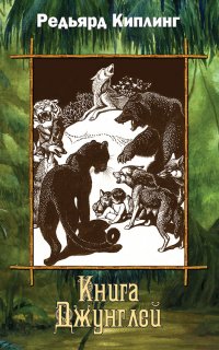 Книга Джунглей - Редьярд Джозеф Киплинг