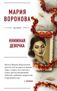 Большая любовь 1. Книжная девочка - Мария Воронова