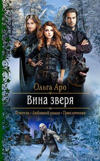 Шёпот зверя 2. Вина Зверя - Ольга Аро