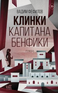 Клинки капитана Бенфики - Вадим Фефилов