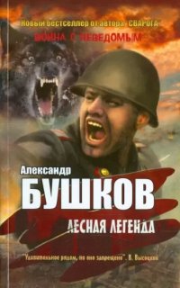Лесная легенда - Александр Бушков