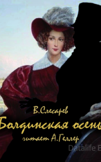 Болдинская осень - Вячеслав Слесарев