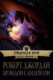 Колесо времени 12. Грядущая буря - Роберт Джордан, Брендон Сандерсон