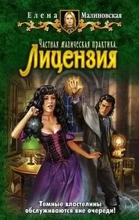Частная магическая практика 1. Лицензия - Елена Малиновская