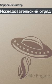Исследовательский отряд - Мюррей Лейнстер