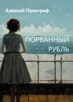 Порванный рубль - Алексей Панограф