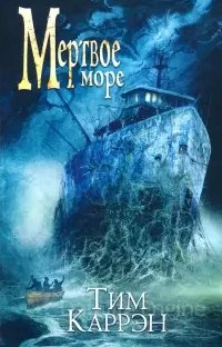 Мертвое море - Тим Каррэн