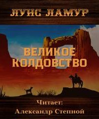 Великое колдовство - Луис Ламур