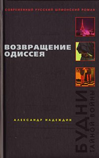 Возвращение Одиссея - Надеждин Александр