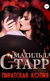 Пиратская копия - Матильда Старр