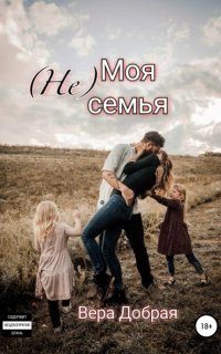 (Не) Моя семья - Вера Добрая