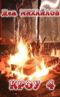 Мир Вальдиры. Кроу 4 - Дем Михайлов