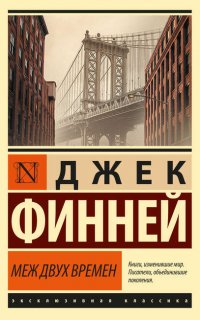 Меж двух времен - Джек Финней