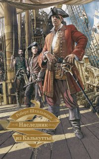 Наследник из Калькутты - Роберт Штильмарк
