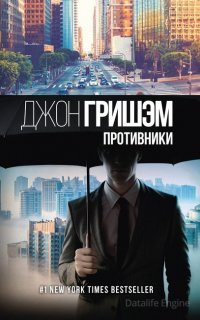 Противники - Джон Гришэм
