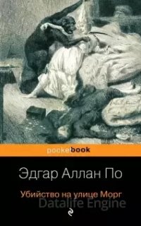 Истории Огюста Дюпена 1. Убийство на улице Морг - Эдгар Аллан По