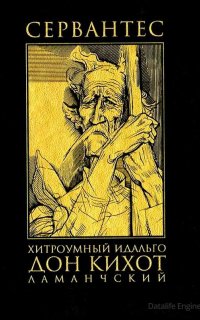 Хитроумный идальго Дон Кихот Ламанчский - Мигель де Сервантес Сааведра