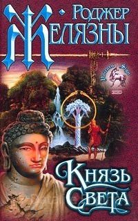 Князь Света - Роджер Желязны