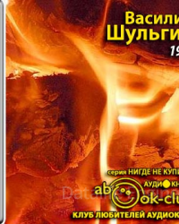 Дни. 1920 - Василий Шульгин