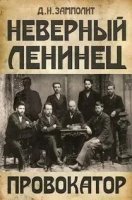 Неверный ленинец 1. Провокатор - Zampolit