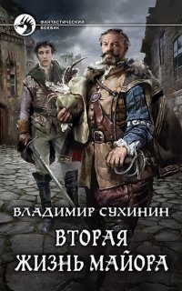 Виктор Глухов 1. Вторая жизнь майора - Владимир Сухинин