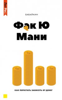 Ф*к Ю мани. Как перестать зависеть от денег - Бабайкин