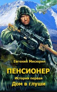 Пенсионер 1-3 - Евгений Мисюрин