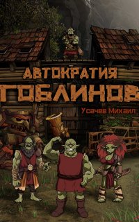 Автократия гоблинов - Михаил Усачев