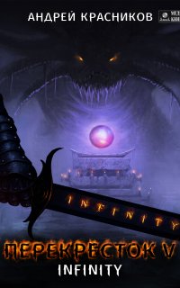 Перекрёсток 5. INFINITY - Андрей Красников